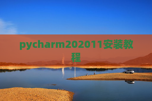 pycharm202011安装教程 pycharm202011安装教程